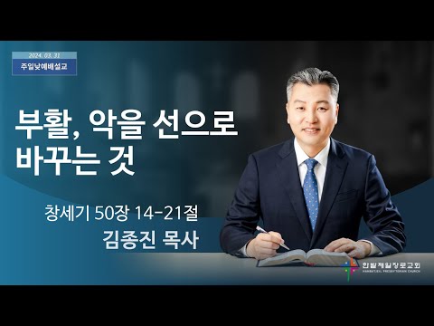 부활, 악을 선으로 바꾸는 것 사진