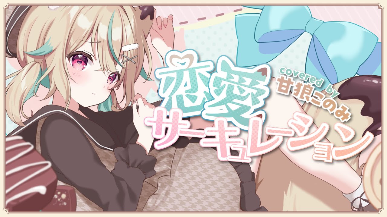 恋愛サーキュレーション / 甘狼このみ（cover）