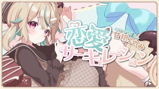 恋愛サーキュレーション / 甘狼このみ(cover)