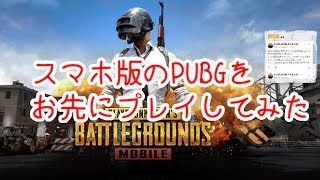 スマホ版PUBGをお先にプレイしてみた(中華版)