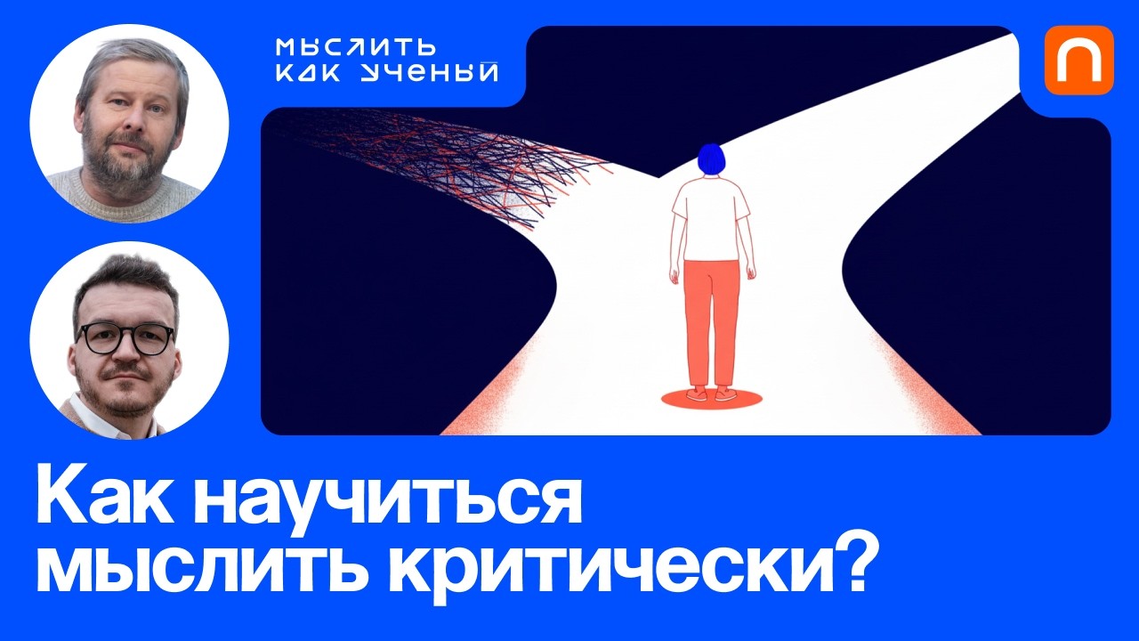 Научное мышление, эвристики и матрицы Цвикки | Ивар ft. Владимир Спиридонов | М