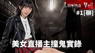 達哥 Lumina Veil #1[聊] 玩恐怖GAME 撞鬼! 觀眾人數急升! 片尾神曲: 煎熬 繞樑三日