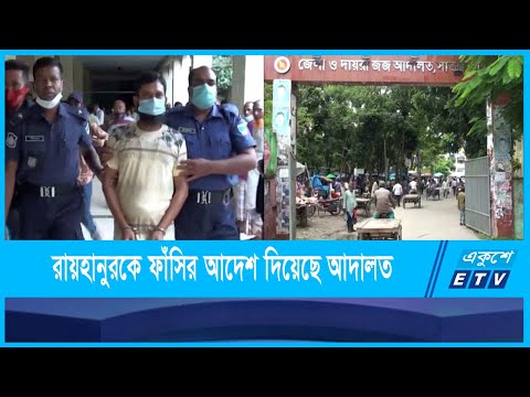 হত্যার ঘটনায় রায়হানুর রহমানকে ফাঁসির আদেশ দিয়েছে আদালত
