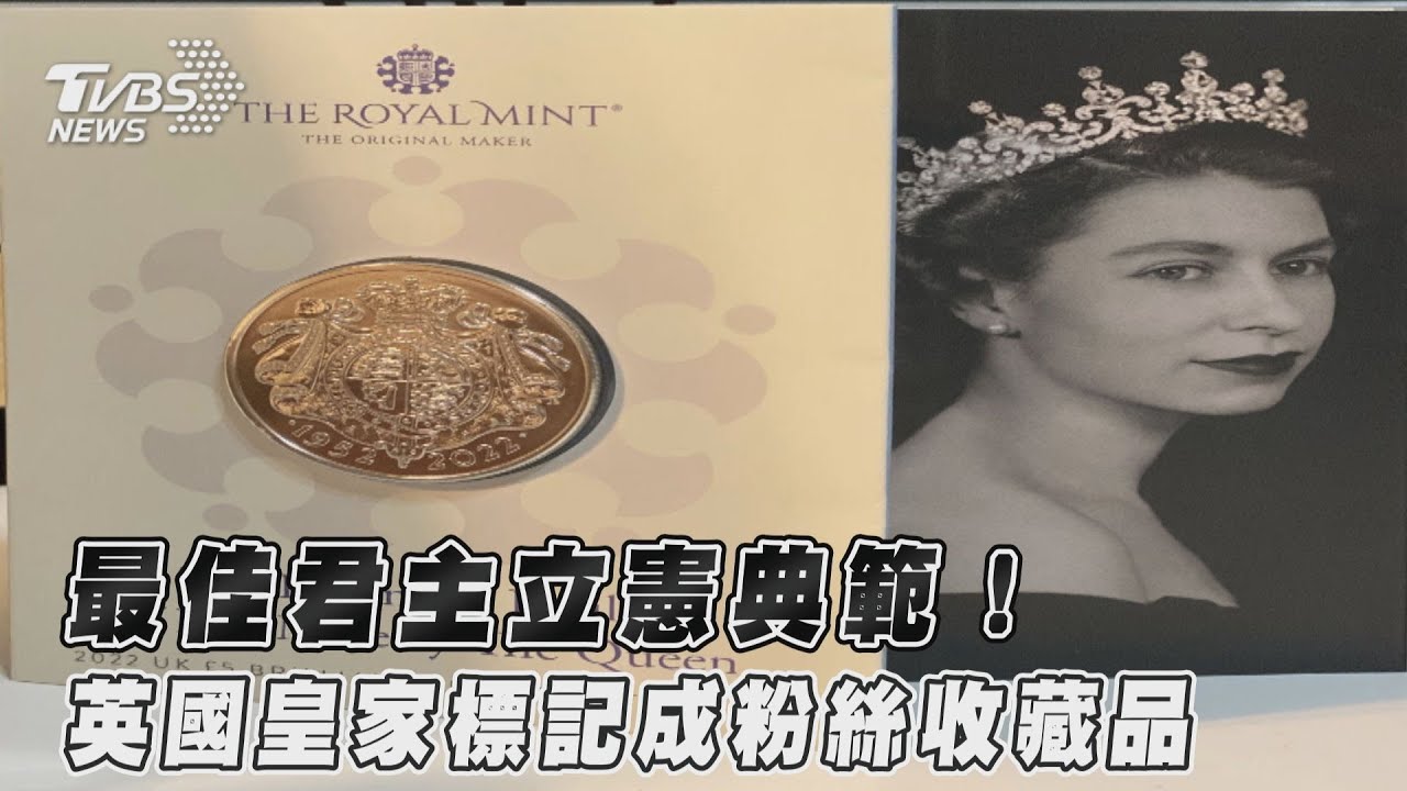 英女王逝世/英國女王在位時間超越泰國蒲美蓬 亦是在位最長女性君主