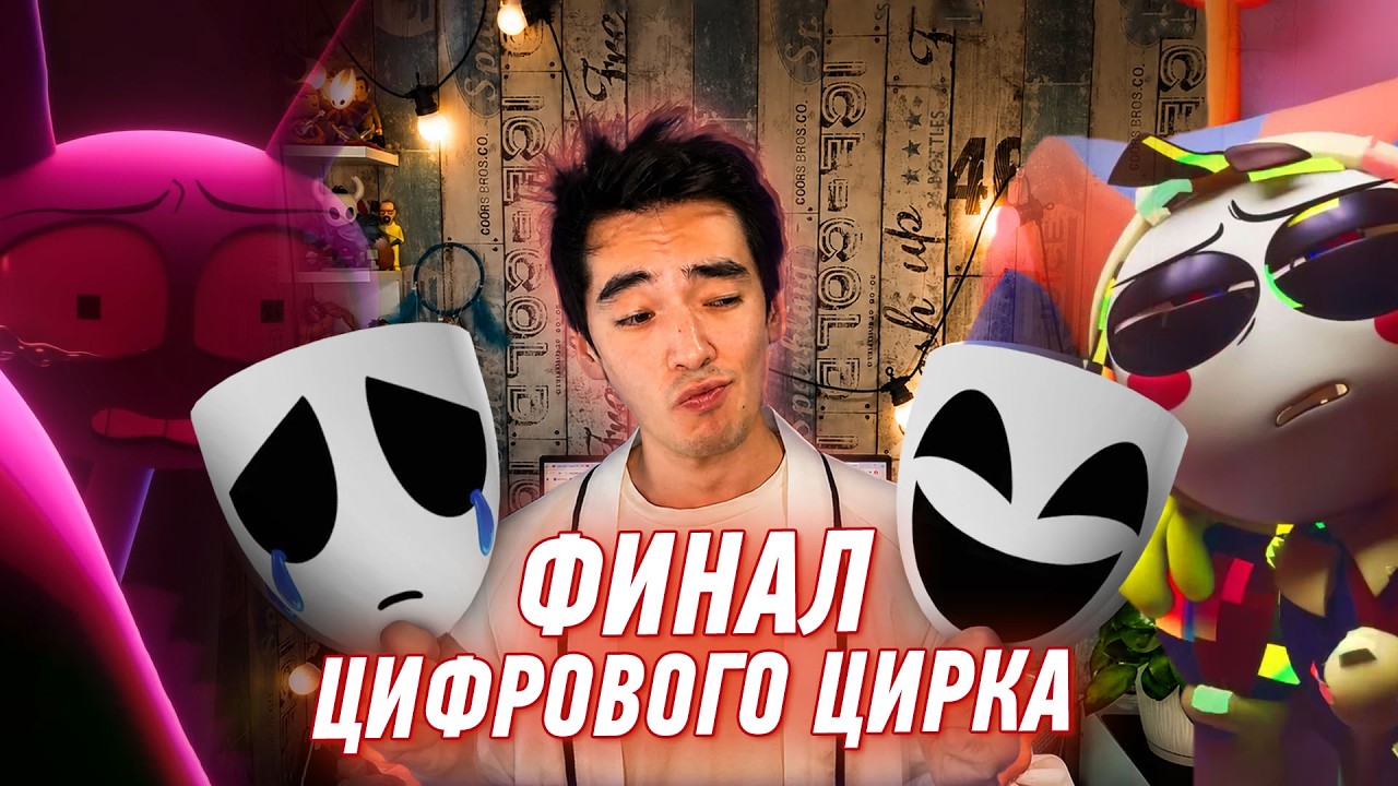 Финал "Цифрового Цирка" - КОЕ-ЧТО ОЧЕНЬ ВАЖНОЕ