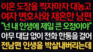 Download lagu 이혼 도장을 찍자마자 대놓고 여자 변호사와 재혼한 남편 “넌 내 인생에 제일 큰 오점이야” 아무 대답 없이 전화 한통을 걸어 전남편 인생을 박살내버리는데 mp3 Download lagu 이혼 도장을 찍자마자 대놓고 여자 변호사와 재혼한 남편 “넌 내 인생에 제일 큰 오점이야” 아무 대답 없이 전화 한통을 걸어 전남편 인생을 박살내버리는데 mp3