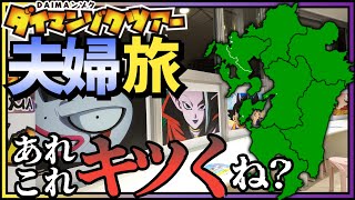 楽しい旅のはずが…？仲良し夫婦の九州ダイマンゾクツアー!!ドラゴンボールDIMA旅!