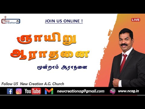 Live | NCAG | Sunday Service | 3rd service | Rev.E.Jegil Ebidoss 04/12/2022