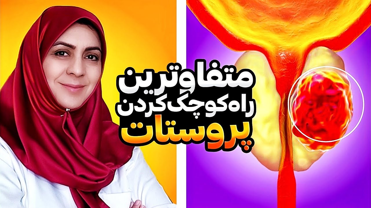 ۷ روش کاملا متفاوت و راحت برای کوچک کردن پروستات_روشهای بی خطر  و موثر در کوچک کردن پروستات