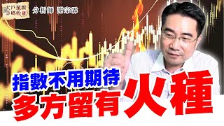 指數不用期待 多方留有火種 (圖)