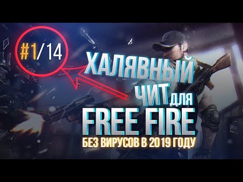 КАК УСТАНОВИТЬ ЧИТЫ НА FreeFire?! /2019!!