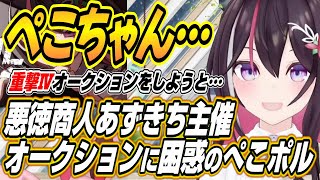 【ホロライブ切り抜き/AZKi/兎田ぺこら】あずきち主催のホロ鯖オークションが悪徳過ぎて困惑するぺこーらとポルカｗ【尾丸ポルカ】