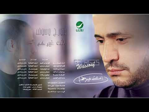 George wassouf inta gheirhom جورج وسوف انت غيرهم