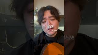 Download lagu 兰亭序 （粤语版） #音乐  #吉他 mp3