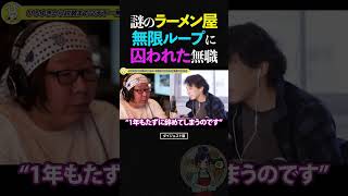 ひろゆき&ひげおやじ/なぜかラーメン屋でしか働けない無職の話【天下一無職会 文豪 仲良し 論破】 #ひろゆき #ひげおやじ #天下一無職会