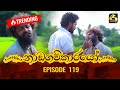 Nadagamkarayo Episode 119 නාඩගම්කාරයෝ 05th JULY 2021