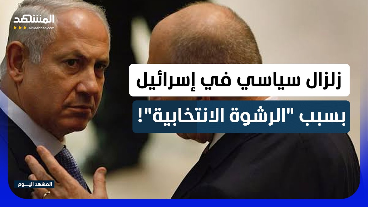 اتهامات بالرشوة الانتخابية.. دعوات لاعتقال قادة عرب.. وآيزنكوت "يقلب الطاولة" 