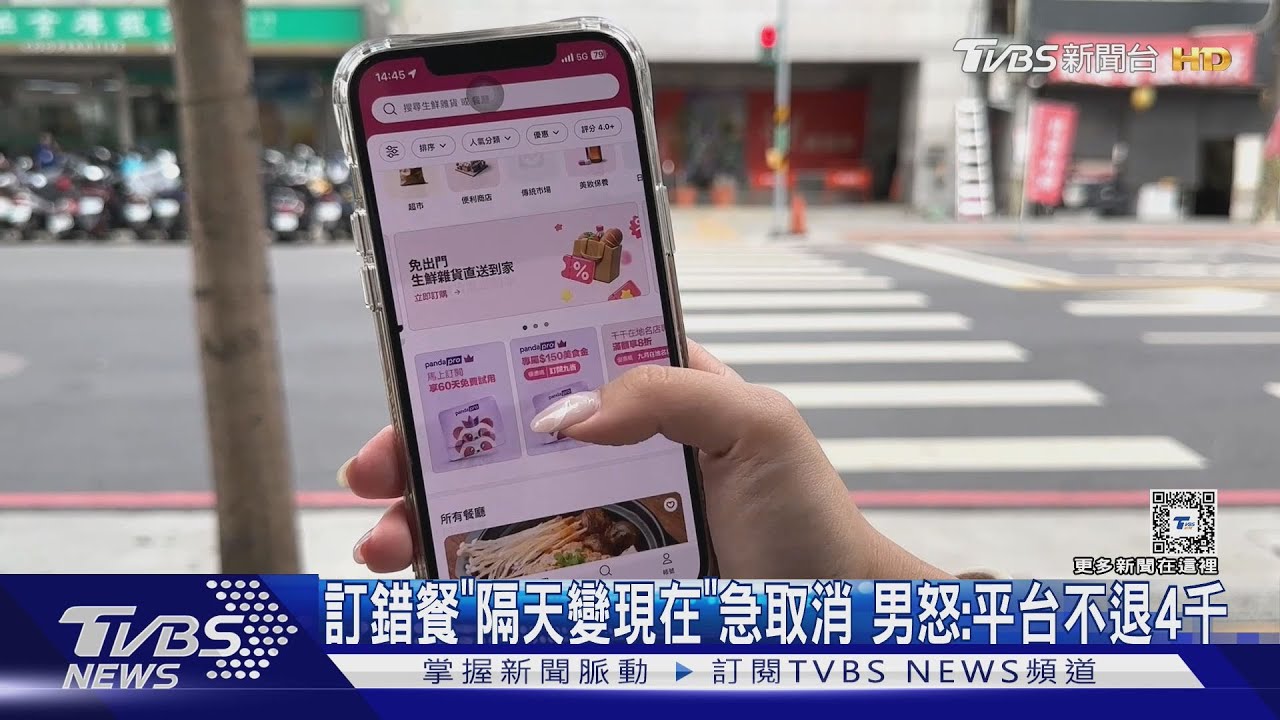 訂錯餐「隔天變現在」急取消!男怒:平台不退4千