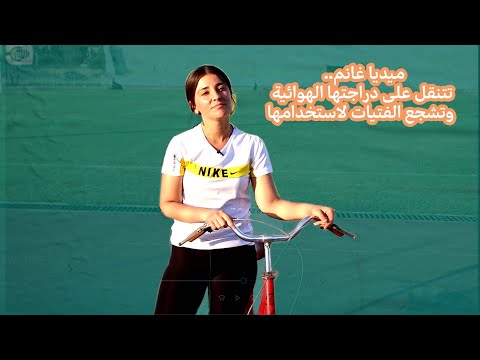 ميديا غانم .. تنتقل على دراجتها الهوائية وتشجع الفتيات لاستخدامها