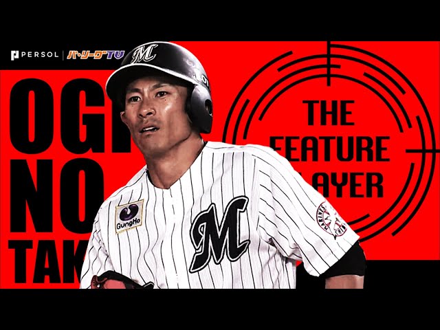 《THE FEATURE PLAYER》M荻野貴 『ファーストストライクを仕留めた』まとめ