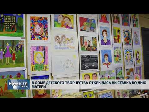 22.11.2018 # В Доме Детского Творчества открылась выставка ко Дню Матери
