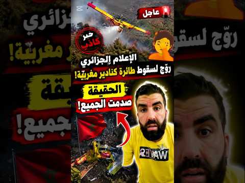🚨 انكشف المستور! الحقيقة الكاملة وراء خبر سقوط كنادير المغرب تُصدم الجميع! 😱🔥