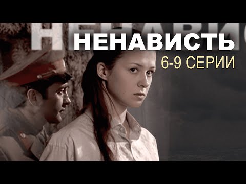 НЕНАВИСТЬ I 6-9 серии I Сериал I Мелодрама