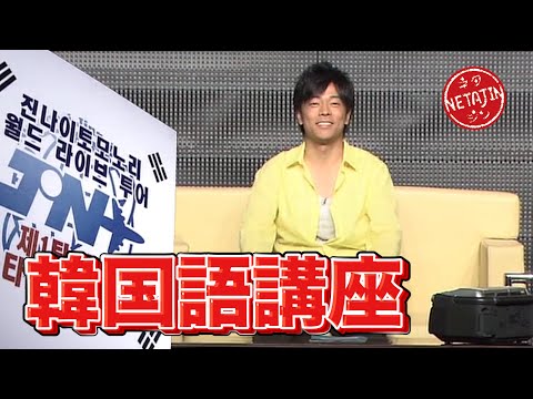 【コント 韓国語講座】