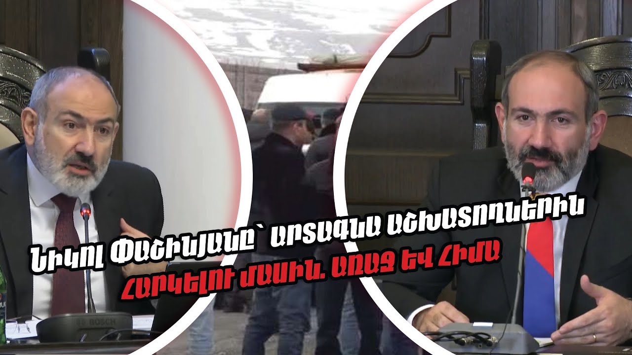 Նիկոլ Փաշինյանը՝ արտագնա աշխատողներին հարկելու մասին. առաջ և հիմա