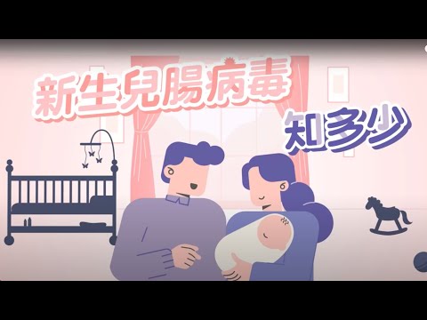 新生兒腸病毒知多少