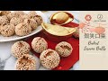 賀年食品 焗笑口棗 健康版 Baked Sesame Balls Traditional Food For Lunar New Year Heathy Ve