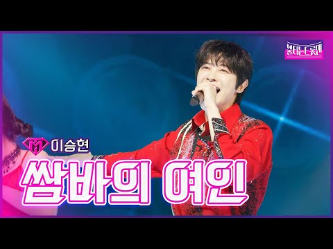 [클린버전]이승현 - 쌈바의 여인 | 불타는 트롯맨 4회 230110