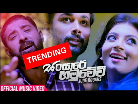 Sansare Hamuwewi - Official Music Video | සංසාරේ හමුවේවි : Jude Rogans