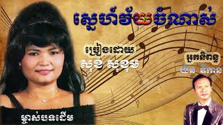 ស្នេហ៍វ័យចំណាស់, ច្រៀងដោយ: សុខសុខុម