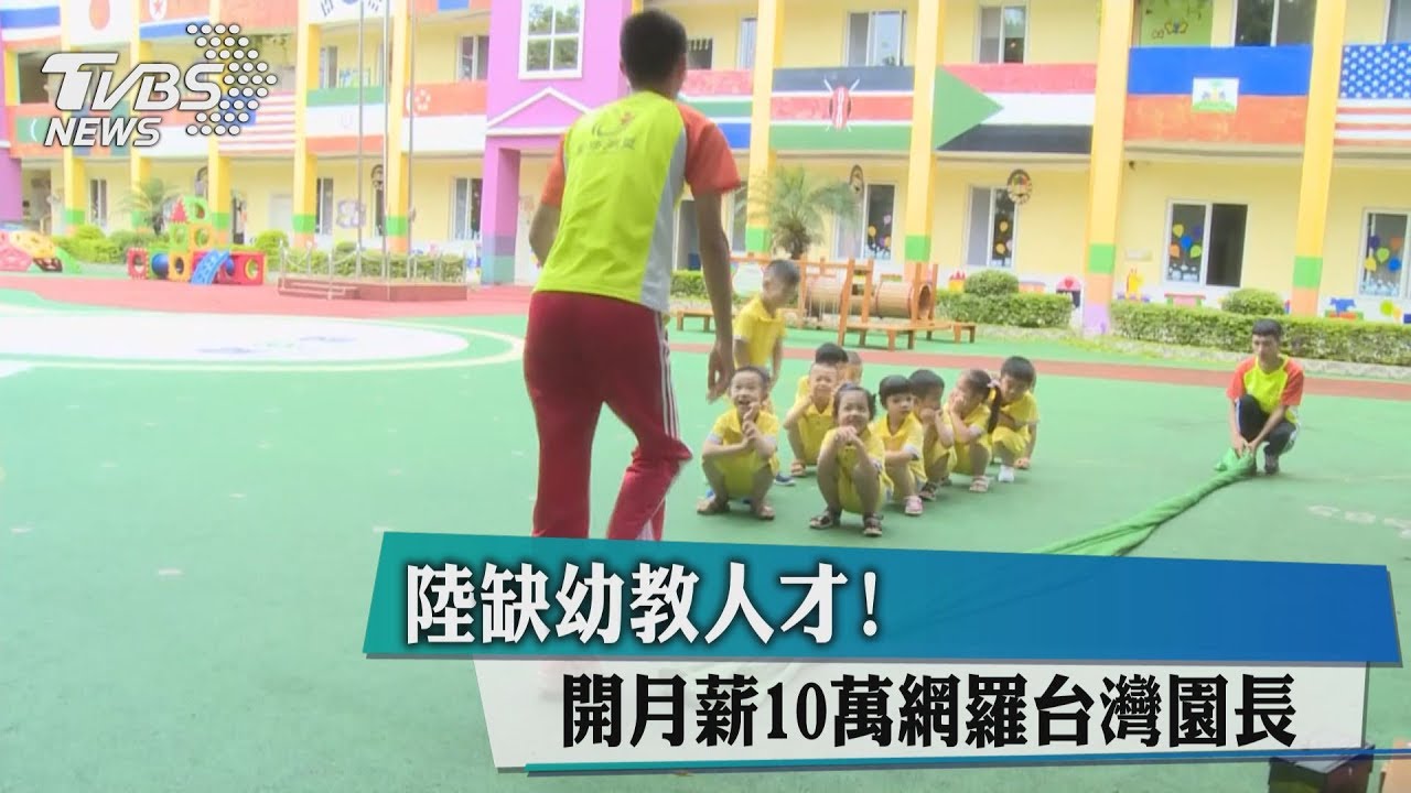 陸缺幼教人才!開月薪10萬網羅台灣園長