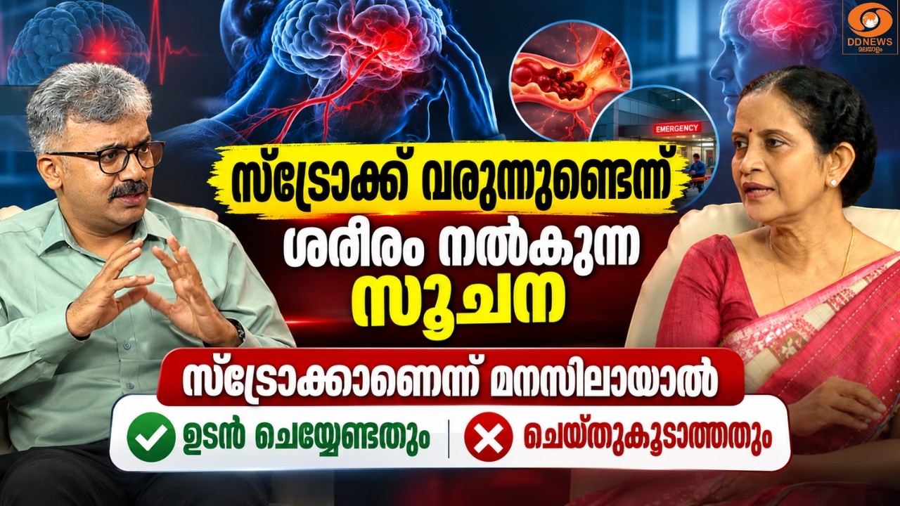 LIVE: DD Talks | സ്ട്രോക്ക് വരുന്നുണ്ടെന്ന് ശരീരം നൽകുന്ന സൂ?