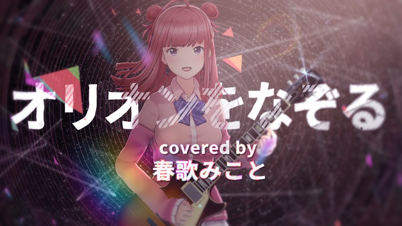 《ユニゾン》オリオンをなぞる 歌ってみた ♪春歌みこと♪《TIGER & BUNNY》