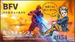 [BF5 PS5] 少しだけ戦場へ 初見さん参加大歓迎！ #054