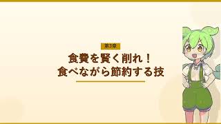 【月5万円節約】ずんだもんが教えるガチ節約術〜固定費・サブスク・食費・ポイント完全攻略〜