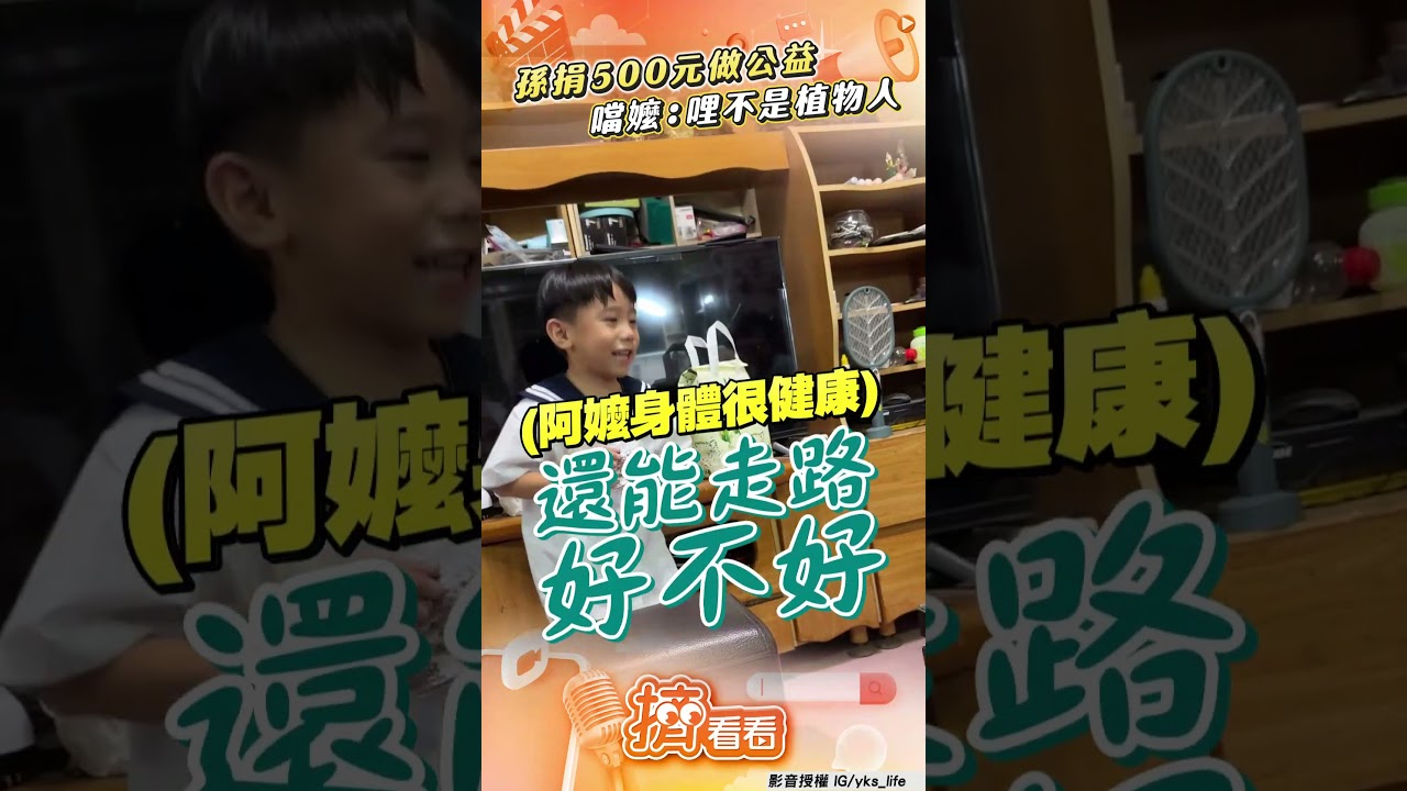 影音/孫捐500元做公益嬤疑「怎不捐給我」 他撿到槍噹:哩又不是植物人