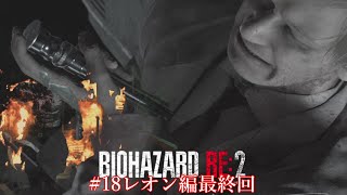 [PS4実況] #18  バイオハザードRE2  ～レオン編  最終回～
