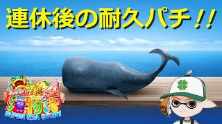 連休後の戻りパチオ🐋【CRスーパー海物語IN沖縄4】#ポイ活 #パチンコ #ぱちんこ #海物語 #沖海 #game #asmr #ライブ #shorts #short #ショート #縦型配信