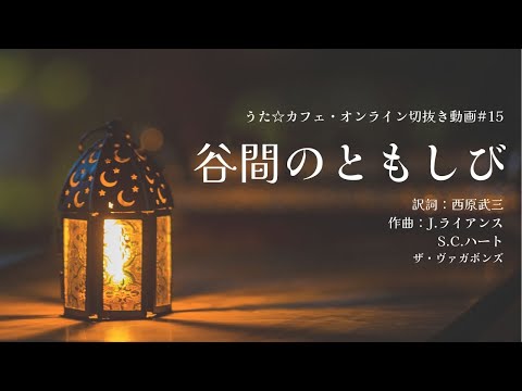 教養学科 谷間のともしび＿訳詞:西原武三 作曲:J.ライアンス S.C.ハート ザ・ヴァガボンズ【HAMORI-BEの切抜き動画 うた☆カフェ・オンライン】#15