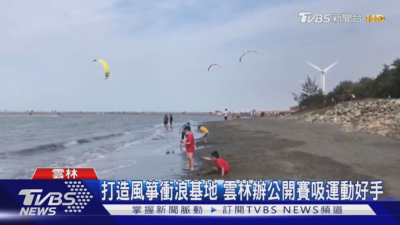 打造風箏衝浪基地 雲林辦公開賽吸運動好手