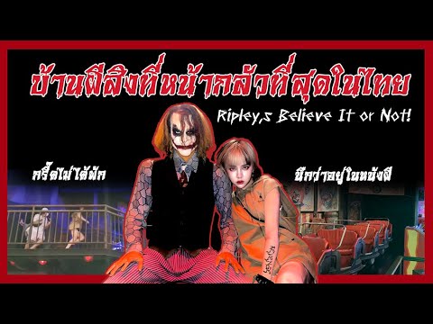 หน่าจ๋าพาไป EP.3 | Riply's Believe It or Not! Pattaya (บ้านผีสิงที่น่ากลัวที่สุดในไทย)