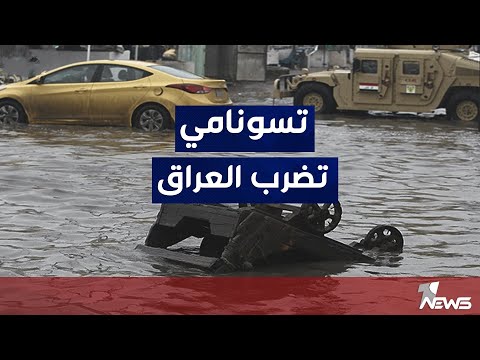 شاهد بالفيديو.. شبكة مراسلين وان نيوز : استنفار خدمي وصحي في جميع محافظات العراق جراء التوقعات بسقوط امطار كبيرة