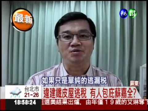 祖墳.農舍.鐵皮屋 檢要查蘇嘉全!