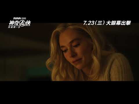 《神奇4俠：英雄第一步》預告片：官方預告