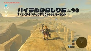 Botw攻略風実況 圧倒的長さ ゲルドの塔を攻略する ゲルドの塔 ほこらチャレンジ 影が示す先に 126 ゼルダの伝説 ブレスオブザワイルド 実況プレイ تنزيل الموسيقى Mp3 مجانا