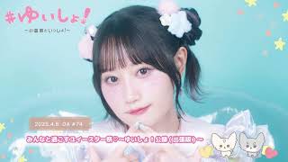 公録回でお便り読まれたのめっちゃ嬉しかったです!ティラピス初めてもっと輝く唯ちゃんになぁれ! 自分用 - 【WEBラジオ】#ゆいしょ!~小倉 唯といっしょ!~#74✨みんなと過ごすユイースター祭♡~ゆいしょ!公録(出張版)~✨